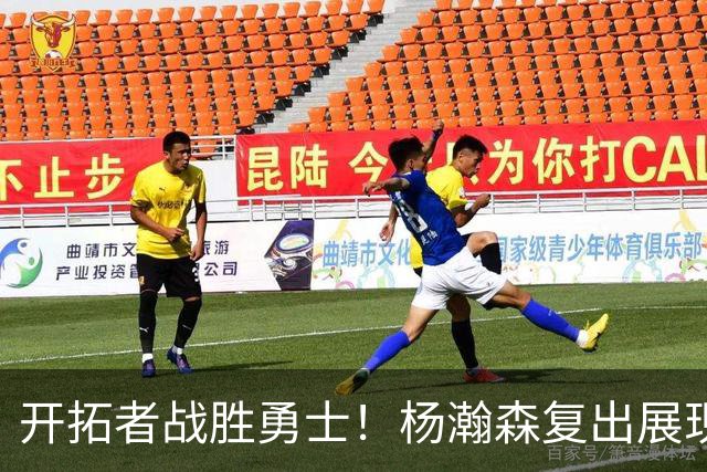开拓者战胜勇士！杨瀚森复出展现潜力，12分钟贡献显著